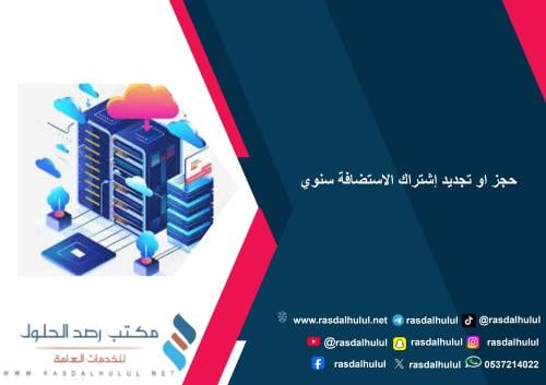 حجز او تجديد إشتراك الاستضافة سنوي