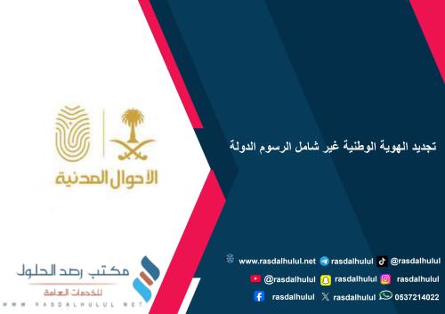 تجديد الهوية الوطنية غير شامل الرسوم الدولة