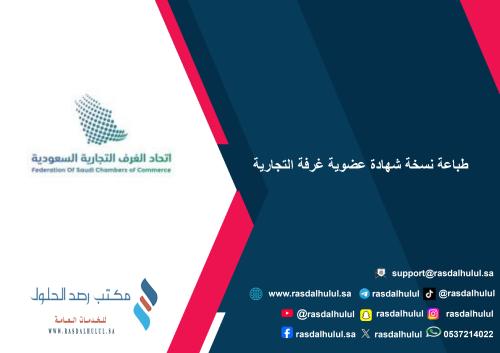 طباعة نسخة شهادة عضوية غرفة التجارية
