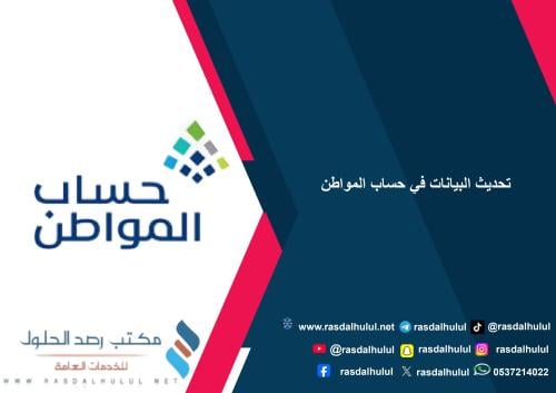 تحديث البيانات في حساب المواطن
