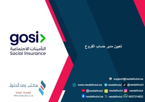 تعيين مدير حساب الفروع