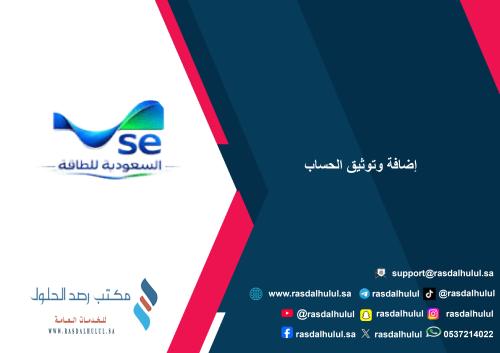 إضافة وتوثيق الحساب