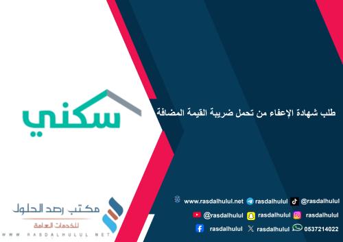 طلب شهادة الإعفاء من تحمل ضريبة القيمة المضافة