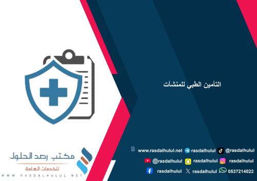 التامين طبي للمنشاة
