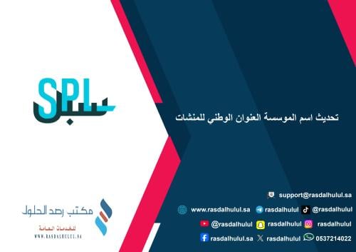 تحديث اسم الموسسة العنوان الوطني للمنشات