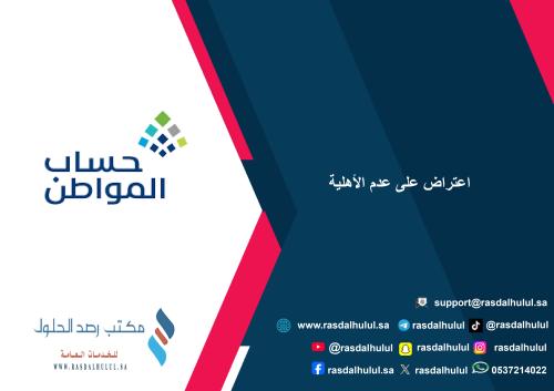 اعتراض على عدم الأهلية