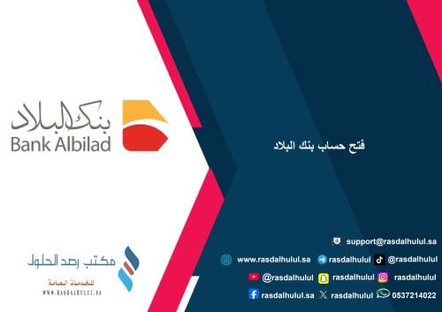فتح حساب بنك البلاد
