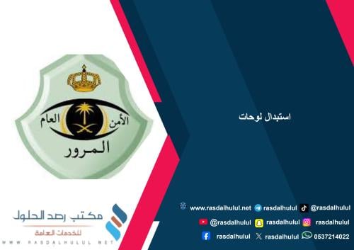 استبدال لوحات