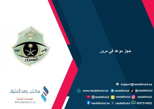 حجز موعد في مرور