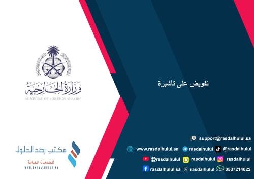 تفويض على تأشيرة