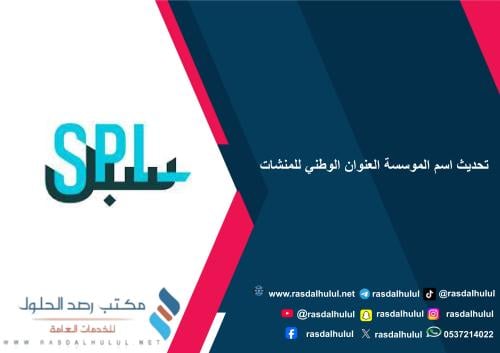 تحديث اسم الموسسة العنوان الوطني للمنشات