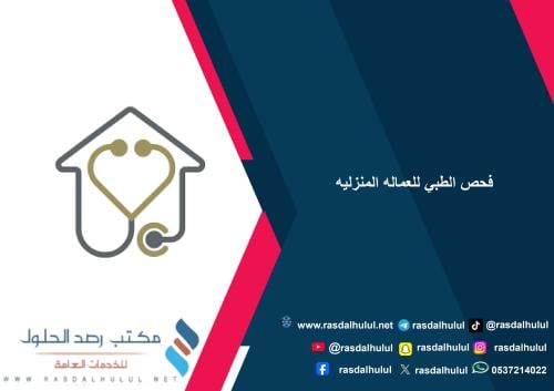 فحص طبي لاصدار الاقامة للعامل