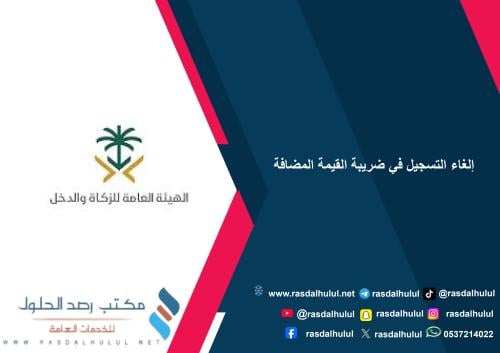 ‏إلغاء التسجيل في ضريبة القيمة المضافة