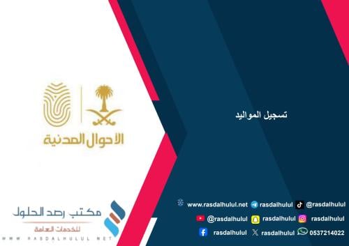 تسجيل المواليد