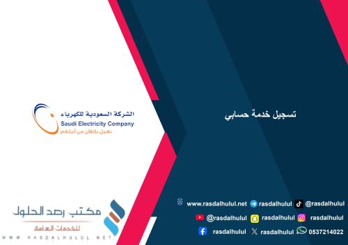 تسجيل خدمة حسابي