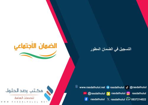 التسجيل في الضمان المطور