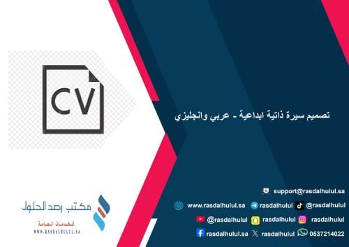 تصميم سيرة ذاتية ابداعية - عربي وانجليزي