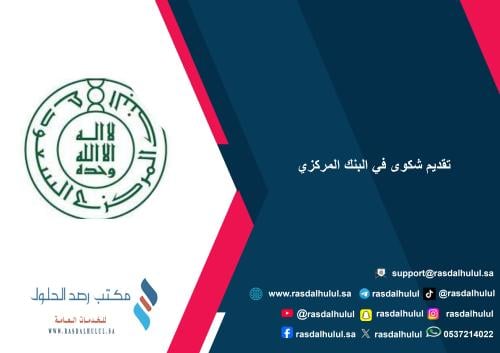 تقديم شكوى في البنك المركزي