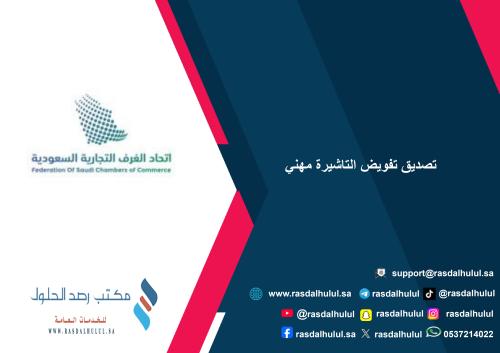 تصديق تفويض تاشيرة مهني