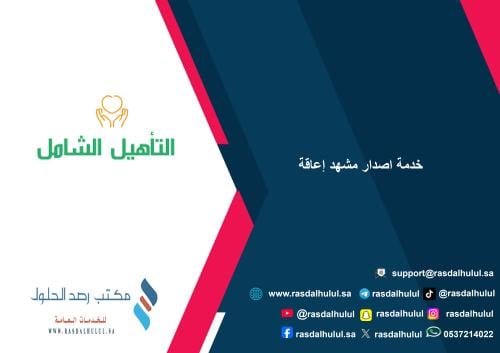 خدمة اصدار مشهد إعاقة