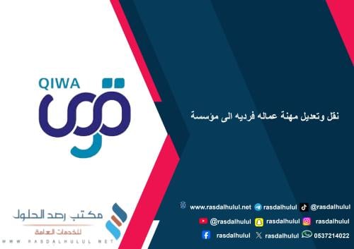 نقل وتعديل مهنة عماله فرديه الى مؤسسة