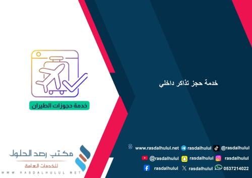 خدمة حجز تذاكر داخلي