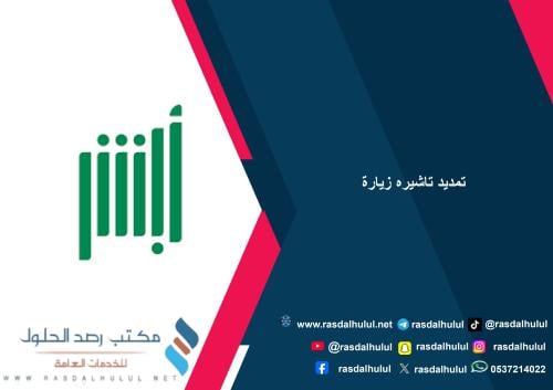 تمديد تاشيره زيارة