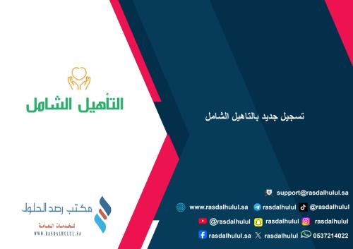 تسجيل جديد بالتاهيل الشامل