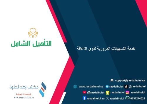 خدمة التسهيلات المرورية لذوي الإعاقة