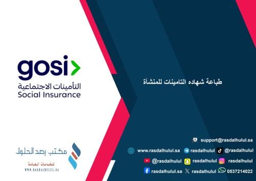 طباعة شهاده التامينات للمنشأة