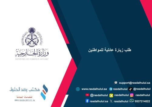 طلب زيارة عائلية للمواطنين