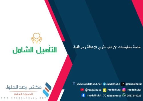 خدمة تخفيضات الإركاب لذوي الإعاقة ومرافقية