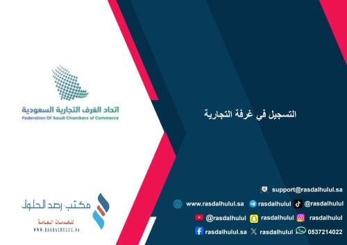 التسجيل في غرفة التجارية