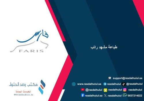 طباعة مشهد راتب