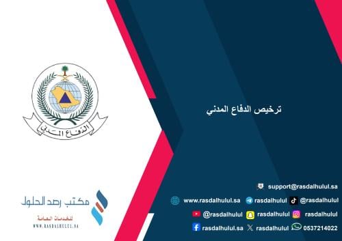 ترخيص الدفاع المدني