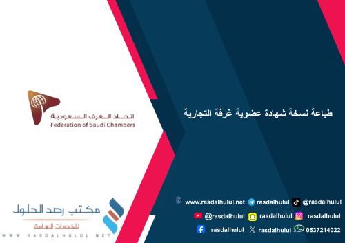 طباعة نسخة شهادة عضوية غرفة التجارية