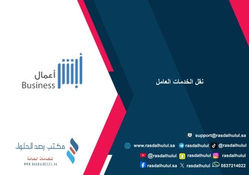 نقل الخدمات العامل