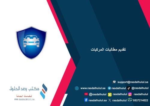 تقديم مطالبات المركبات