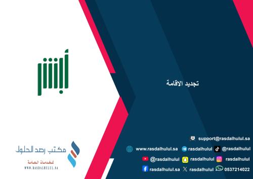 تجديد الاقامة