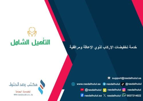 خدمة تخفيضات الإركاب لذوي الإعاقة ومرافقية