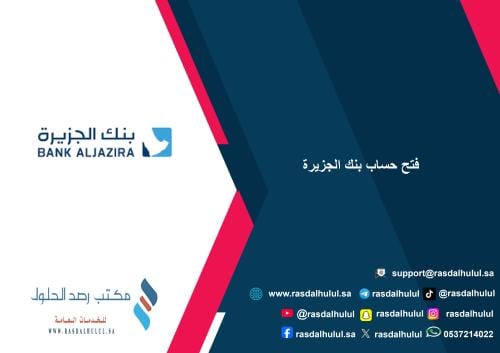 فتح حساب بنك الجزيرة