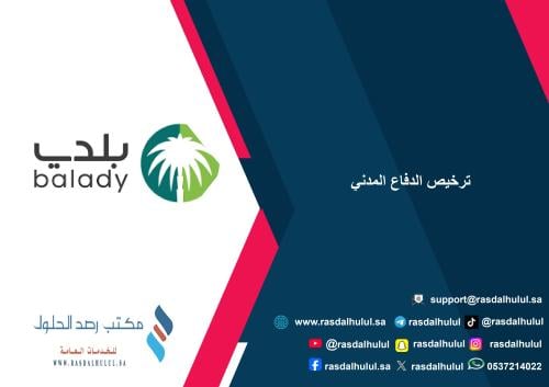 ترخيص الدفاع المدني