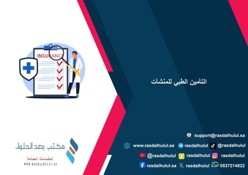 التامين طبي للمنشاة