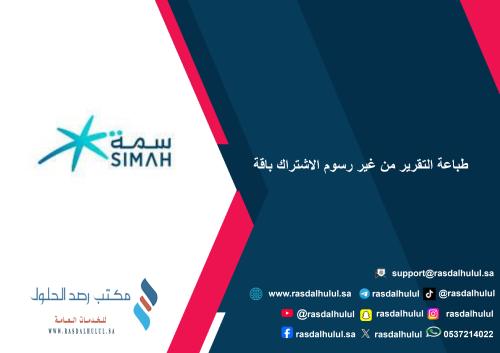 طباعة التقرير من غير رسوم الاشتراك باقة