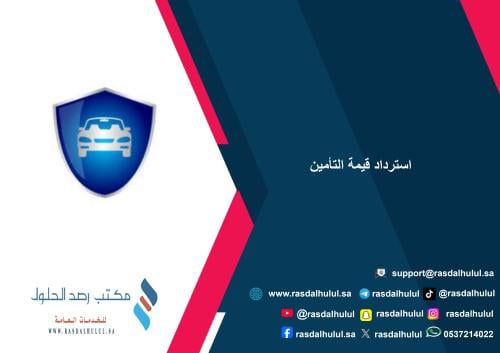 استرداد قيمة التأمين
