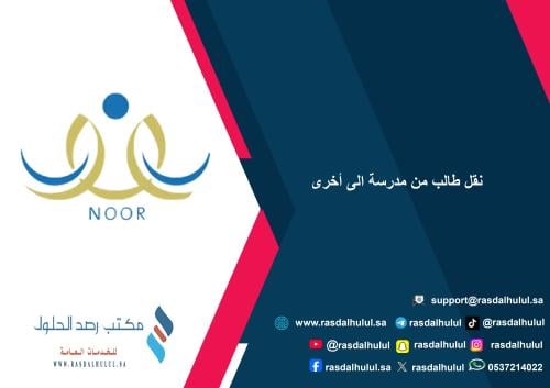 نقل طالب من مدرسة الى أخرى