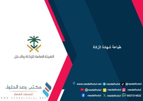 طباعة شهادة الزكاة