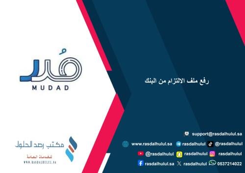 رفع ملف الالتزام من البنك