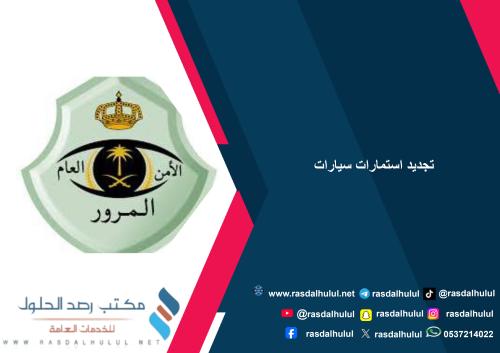 تجديد استمارات سيارات