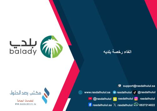 الغاء رخصة بلديه